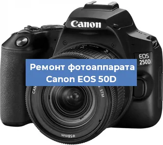 Ремонт фотоаппарата Canon EOS 50D в Москве